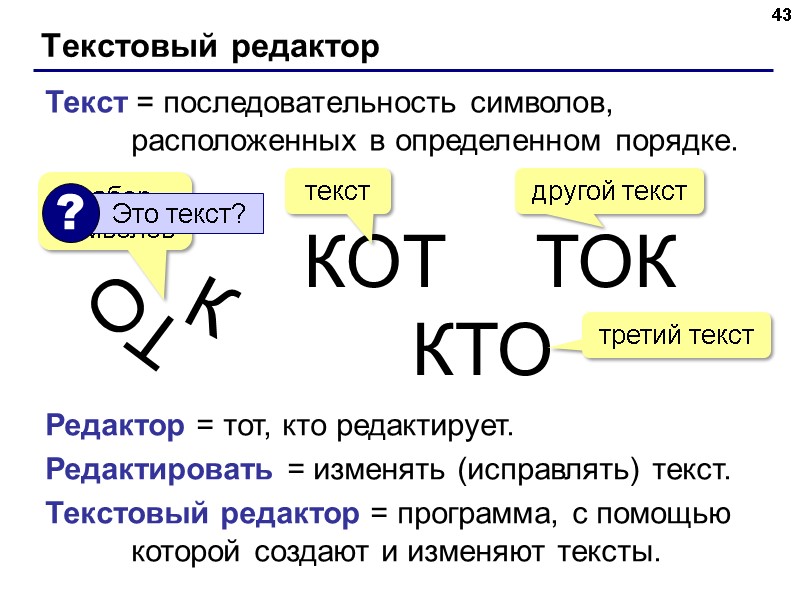 Текстовый редактор 43 Текст = последовательность символов, расположенных в определенном порядке. О К Т